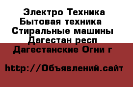 Электро-Техника Бытовая техника - Стиральные машины. Дагестан респ.,Дагестанские Огни г.